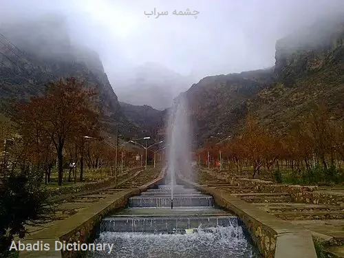 چشمه سراب